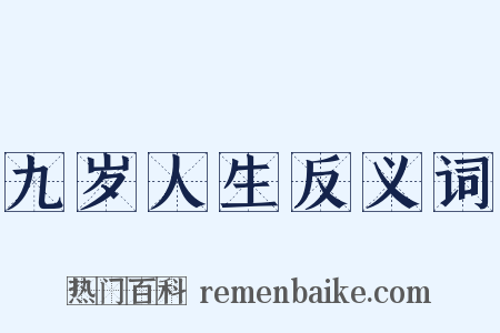 九岁人生反义词是什么意思的图片